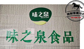 預制菜黑馬匯⑦ | 味之泉：做年輕人喜歡，一“蒸”就能吃的健康菜