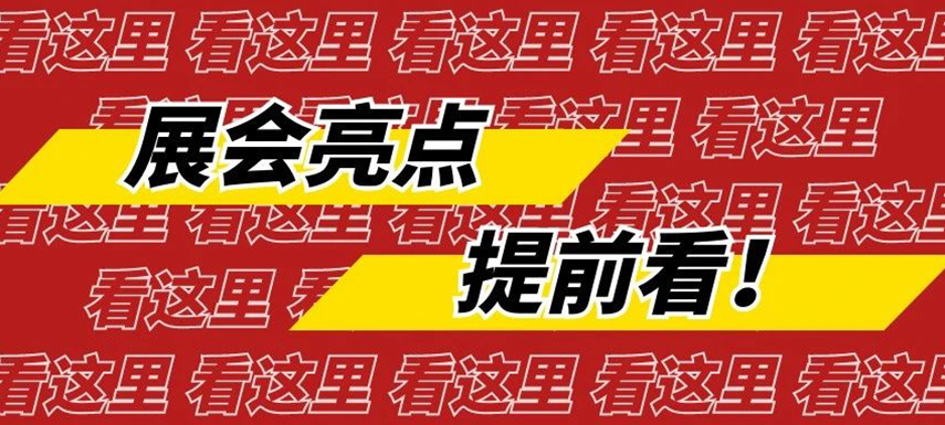 中國(guó)凍博會(huì)（廈門(mén)）&第十三屆中國(guó)火鍋料節(jié)亮點(diǎn)提前看
