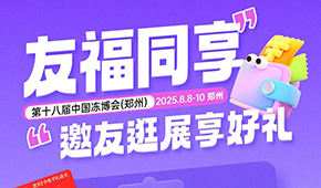 第十八屆凍博會觀眾預登記火熱進行中，組團參觀享專屬好禮！速戳→→