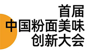 首屆中國粉面美食創新大會同期舉辦，最新議程請查收！