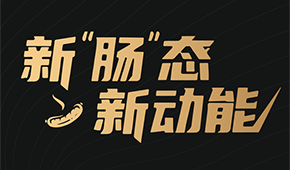 烤腸界“頂流”盛會來了！8月8日鄭州，解鎖烤腸市場的創新密碼