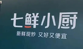 京東“七鮮小廚”招菜品合伙人，發力即時零售