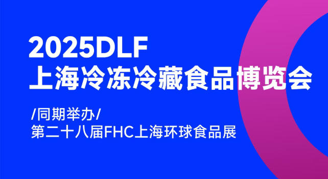 2025DLF上海冷凍冷藏食品博覽會(huì)，邀您共赴行業(yè)盛宴